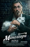 Манглхорн