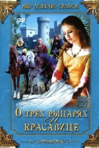 О трех рыцарях и красавице
