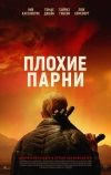 Плохие парни