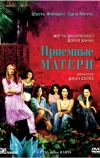 Приемные матери