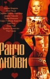 Ранчо любви (2010)