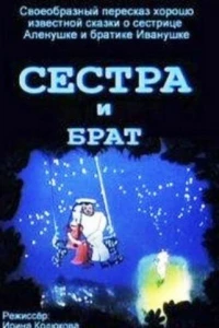 Сестра и брат (2002)