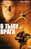 В тылу врага (2001)