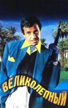 Великолепный