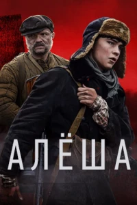 Алёша (2020)