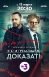 Что и требовалось доказать (2016)