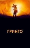 Гринго