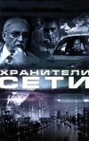 Хранители сети (2010)