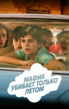 Мафия убивает только летом (2016)