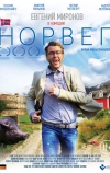 Норвег (2015)