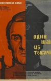 Один шанс из тысячи (1968)