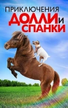 Приключения Долли и Спанки (2019)