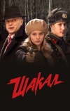 Шакал (2016)