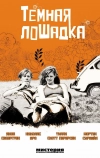 Темная лошадка
