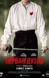 Первая дуэль