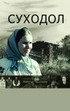 Суходол (2011)