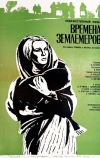 Времена землемеров (1968)