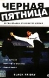 Черная пятница