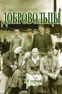 Добровольцы (2018)