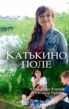 Катькино поле (2018)