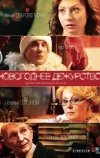 Новогоднее дежурство (2014)