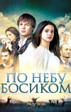 По небу босиком (2015)