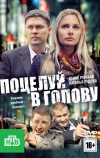 Поцелуй в голову (2012)