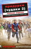 Придурки (2006)