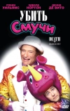 Убить Смучи