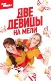 Две девицы на мели (2019)