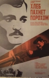 Хлеб пахнет порохом (1973)