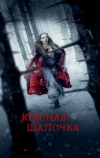 Красная Шапочка (2011)