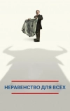 Неравенство для всех (2013)