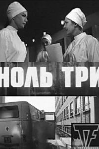 Ноль три (1964)