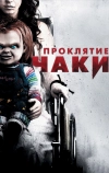 Проклятие Чаки (2013)