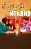 Сестра Италия