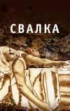 Свалка (2010)