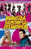 Убийцы вампирш-лесбиянок