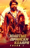 Золотые прииски Колара: Глава 1 (2018)