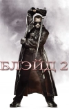 Блэйд 2