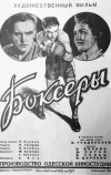 Боксеры (1941)