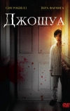 Джошуа