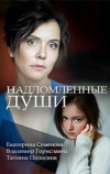 Надломленные души (2018)