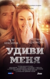 Удиви меня (2012)