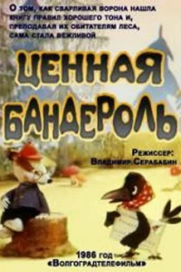 Ценная бандероль (1986)