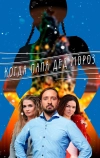 Когда папа Дед Мороз (2017)