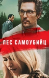 Лес самоубийц (2015)