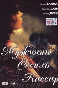 Мужчины Сесиль Кассар