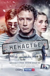 Ненастье (2018)