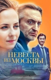 Невеста из Москвы (2016)